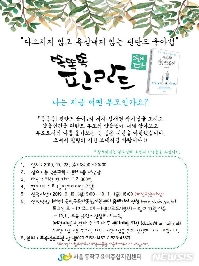 【서울=뉴시스】 동작구 똑똑똑 핀란드 육아법 강연. 2019.09.17. (포스터=동작구 제공)