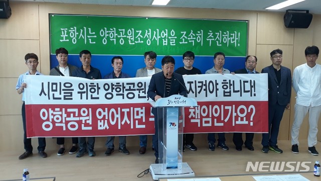 【포항=뉴시스】강진구 기자 = 경북 포항시 대이동 청년회·특우회는 17일 오전 시청에서 기자회견을 열어 “포항시는 양학공원사업을 조속히 추진하라”고 촉구했다.2019.09.17. dr.kang@newsis.com