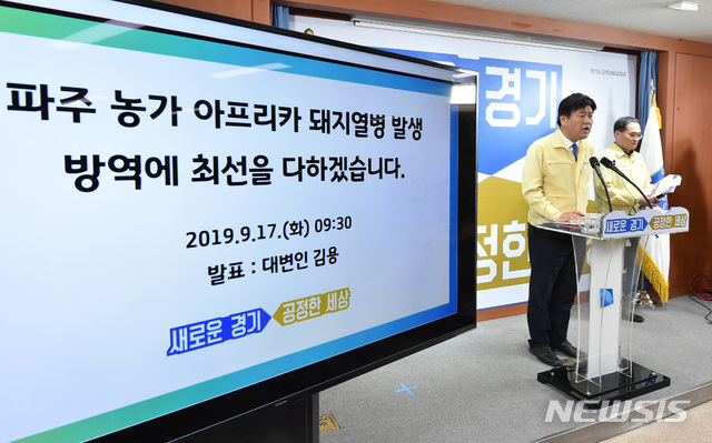 【수원=뉴시스】 김종택 기자 = 경기도 파주시 돼지농가에서 아프리카 돼지열병(ASF)이 국내 처음으로 발생한 가운데 17일 오전 경기도 수원시 팔달구 경기도청 브리핑룸에서 김용 대변인이 긴급 기자회견을 하고 있다. 2019.09.17.semail3778@naver.com