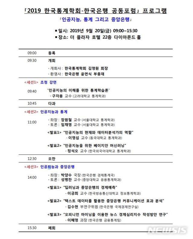 【서울=뉴시스】한국은행과 한국통계학회가 20일 진행하는 '인공지능, 통계, 그리고 중앙은행' 포럼 시간표. 2019.09.18. (제공=한국은행) photo@newsis.com