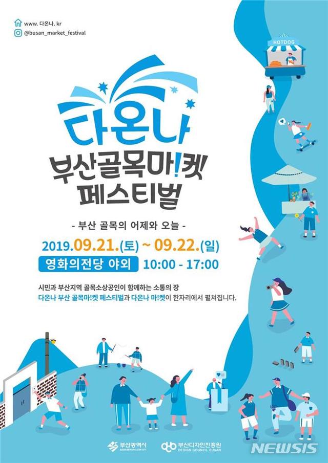  [부산=뉴시스] 허상천 기자 = 부산시는 오는 21일과 22일 양일간 영화의전당에서 ‘2019 부산 골목마켓 페스티벌’을 개최한다고 18일 밝혔다. 2019.09.18. (그래픽 = 부산시 제공) photo@newsis.com