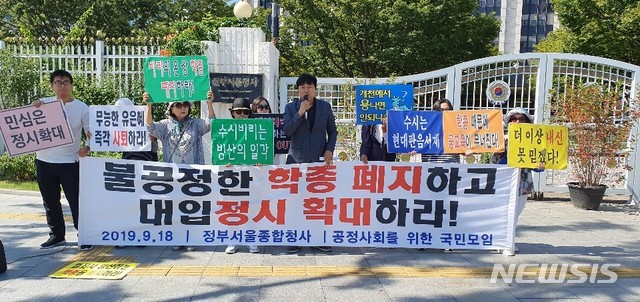 【서울=뉴시스】학부모단체 공정사회를위한국민모임이 지난 9월18일 오전 정부서울청사 앞에서 기자회견을 열고 학생부종합전형 폐지 및 대학수학능력시험(수능) 위주 정시전형 확대를 촉구하는 기자회견을 하고 있다. 이들은 30일 오전 서울 서대문구 전국교직원노동조합(전교조) 사무실 앞에서 정시확대를 반대하는 전교조 규탄 기자회견을 연다. 2019.09.18. (사진=공정사회를위한국민모임 제공) photo@newsis.com