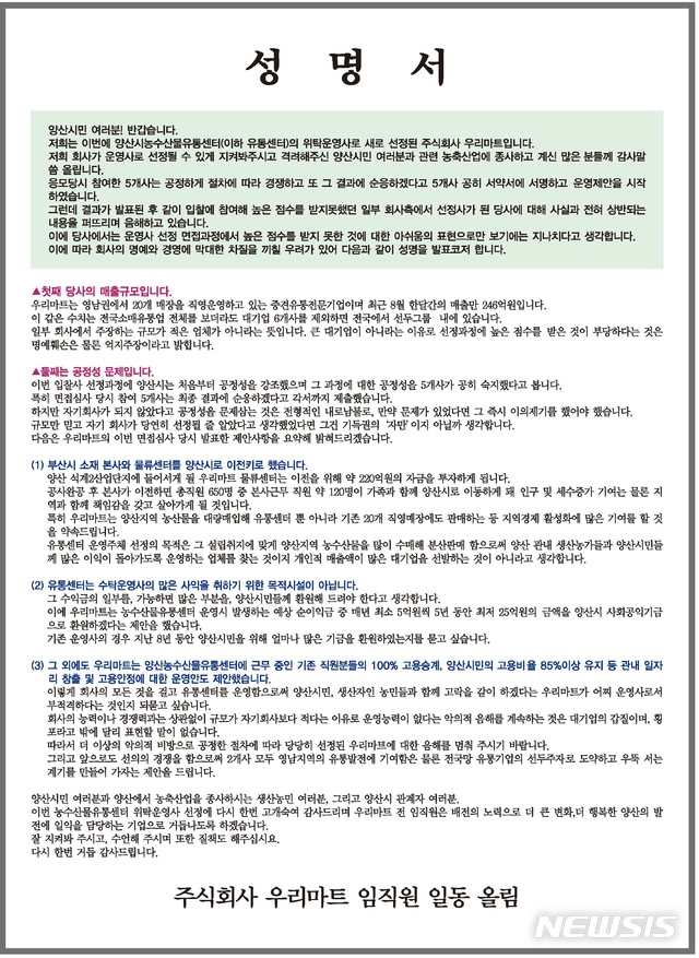 【양산=뉴시스】안지율 기자 = 경남 양산시 농수산물유통센터 위탁운영자 선정 업체인 우리마트가 발표한 성명서. 2019.09.18. (사진=우리마트 제공) photo@newsis.com