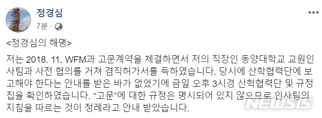 【서울=뉴시스】 조국 법무부 장관의 부인 정경심 동양대학교 교수가 18일 자신의 페이스북에서 대학과 협의 없이 WFM에서 자문료를 받은 의혹은 사실이 아니라고 주장했다. 2019.09.18. (사진=정경심 동양대 교수 페이스북)