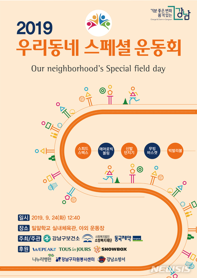 【서울=뉴시스】 강남구 우리동네 스페셜 운동회. 2019.09.18. (포스터=서울시 제공)