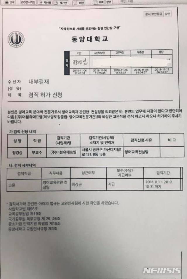 【서울=뉴시스】 조국 법무부 장관의 부인 정경심 동양대학교 교수는 18일 자신이 대학 측과 협의 없이 WFM에서 자문료를 받았다는 의혹을 반박하며, 자신이 WFM의 고문으로 겸직하는 것과 관련된 허가 신청 문건을 공개했다. 2019.09.18. (사진=정경심 동양대 교수 페이스북)