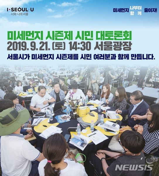 【서울=뉴시스】미세먼지 시즌제 도입 시민 대토론회 포스터. 2019.09.19. (포스터=서울시 제공)