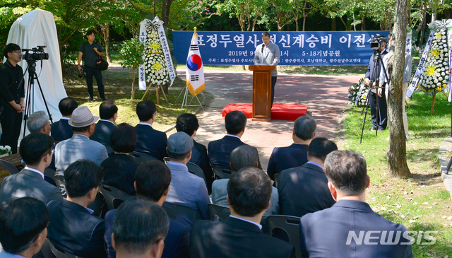 【광주=뉴시스】변재훈 기자 = 18일 오전 광주 서구 5·18기념공원에서 '표정두 열사 정신계승비' 이전 제막식이 열리고 있다. 5·18민주화운동의 진상 규명과 책임 처벌을 요구하며 분신한 표 열사를 기리는 정신계승비는 옛 호남대 쌍촌캠퍼스 부지에 방치되다 이날 5·18기념공원으로 옮겨져 새롭게 단장됐다. 2019.09.18. wisdom21@newsis.com