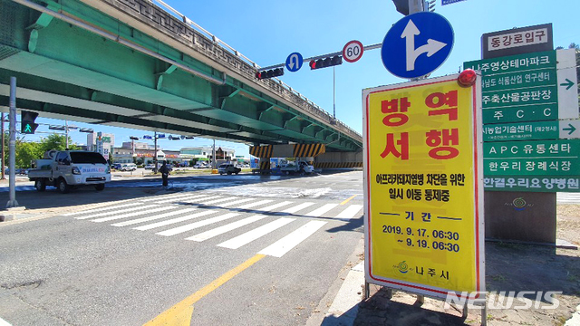 【나주=뉴시스】이창우 기자 = 호남 최대의 도축장이 소재한 전남 나주시가 경기도 파주와 연천에서 발병한 '아프리카 돼지열병'(ASF) 차단을 통한 청정지역 사수를 위해 총력전에 돌입했다. 2019.09.18 (사진=나주시 제공) photo@newsis.com