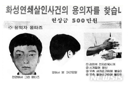 【서울=뉴시스】최진석 기자 = 경기남부지방경찰청은 사건 발생 30여년 만에 경기 화성연쇄살인사건 유력 용의자를 수사 중이라고 18일 밝혔다. 경찰 관계자는 "다른 범행으로 교도소에 수감 중인 50대"라고 말했다.경찰은 올해 주요 미제 사건 수사 체제를 구축하고 관계 기록 검토와 증거물을 분석하던 중 7월 화성연쇄살인사건 증거물에서 채취한 DNA와 일치하는 인물이 있다는 사실을 확인했다. 사진은 7차 사건 당시 용의자 몽타주 수배전단의 모습. 2019.09.18. (출처=블로그 캡처)photo@newsis.com