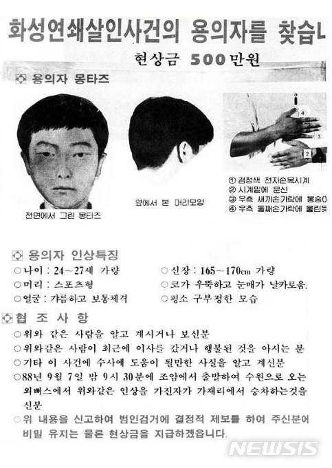 【서울=뉴시스】최진석 기자 = 경기남부지방경찰청은 사건 발생 30여년 만에 경기 화성연쇄살인사건 유력 용의자를 수사 중이라고 18일 밝혔다. 사진은 7차 사건 당시 용의자 몽타주 수배전단의 모습. 2019.09.18. (출처=블로그 캡처)photo@newsis.com