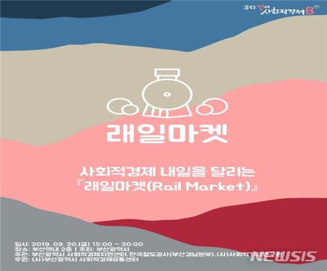  [부산=뉴시스] 허상천 기자 = 부산시는 20일 부산역 2층 맞이방 일원에서 시민들과 부산을 방문한 관광객을 대상으로 ‘2019 제3회 래일마켓(Rail Market)’을 개최한다. 2019.09.20. photo@newsis.com