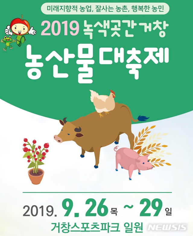 먹고 보고 즐기자, 녹색곳간 거창 농산물 대축제 26일 개막