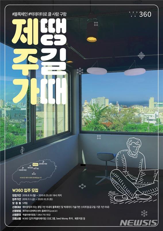 【제주=뉴시스】배상철 기자 = 제주창조경제혁신센터가 우수 스타트업을 발굴하고 육성하기 위해 블록체인과 빅데이터 분야에 특화한 스타트업을 모집 중이다. 2019.09.20. (사진=제주창조경제혁신센터 제공) bsc@newsis.com