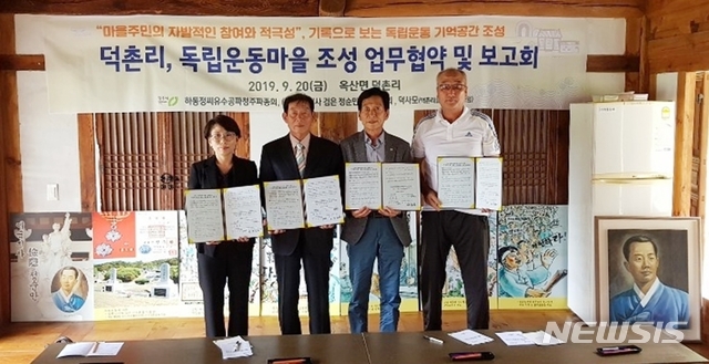【청주=뉴시스】강신욱 기자 = 충북 청주시는 20일 오후 흥덕구 옥산면 덕촌리에서 '덕촌리 독립운동마을' 조성을 위한 주민단체와 업무협약을 하고 있다. 2019.09.20. (사진=청주시 제공) photo@newsis.com