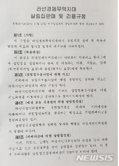 【서울=뉴시스】머니투데이그룹 부설 평화경제연구소(소장 정창현)이 입수한 북한의 나선특구 주택 매매 관련 규정 전문. (출처=평화경제연구소) 2019.09.23.