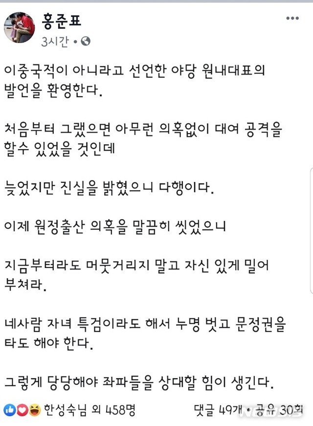  【서울=뉴시스】나경원 자유한국당 원내대표가 23일 아들의 원정출산·이중국적 의혹에 정면 반박하자, 홍준표 전 한국당 대표가 자신의 페이스북에 올린 게시물.