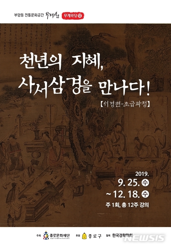 【서울=뉴시스】종로구 사서삼경 인문학 강좌 포스터. 2019.09.23. (포스터=서울시 제공)