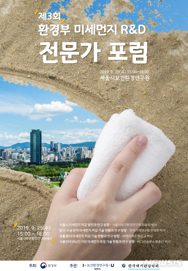 【서울=뉴시스】 서울시 미세먼지 R_D 토론회. 2019.09.24. (포스터=서울시 제공)