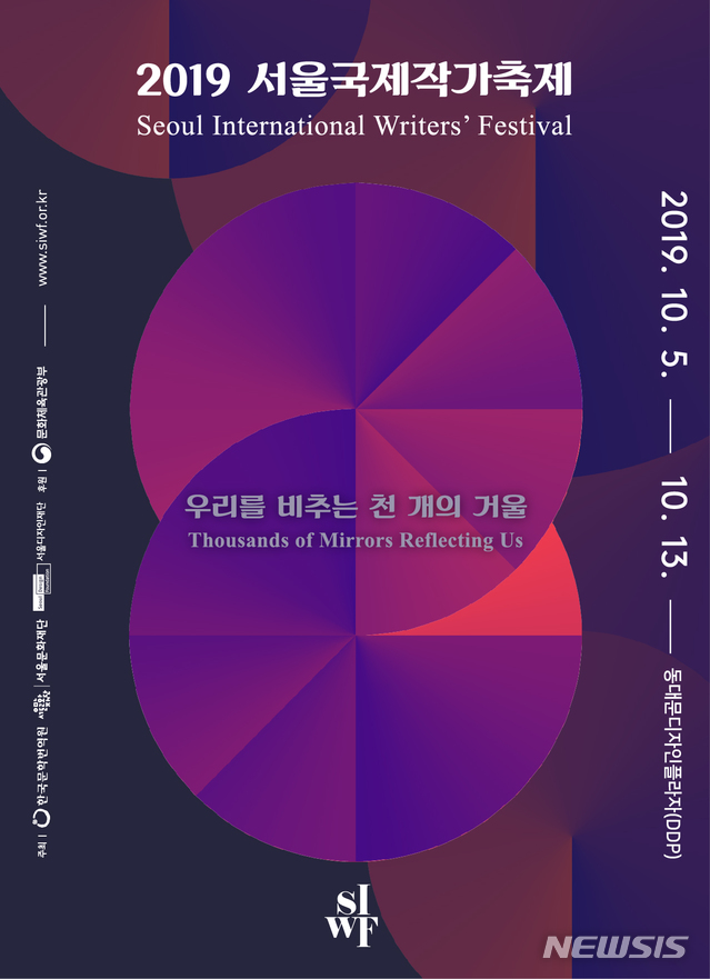 【서울=뉴시스】서울국제작가축제 포스터. 2019.09.24. (포스터=서울시 제공)