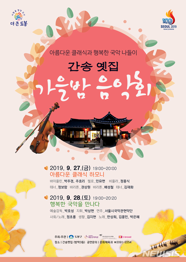 【서울=뉴시스】도봉구 간송옛집 가을밤 음악회 포스터. 2019.09.24. (포스터=도봉구 제공)