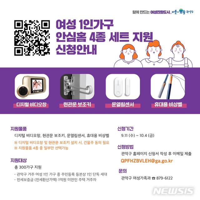 【서울=뉴시스】관악구 여성 1인가구 '안심 홈 4종세트' 포스터. 2019.09.24. (포스터=관악구 제공)