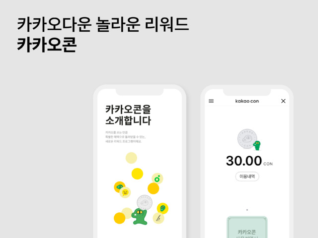 카카오, 이용자 포인트 보상 프로그램 '카카오콘' 시작
