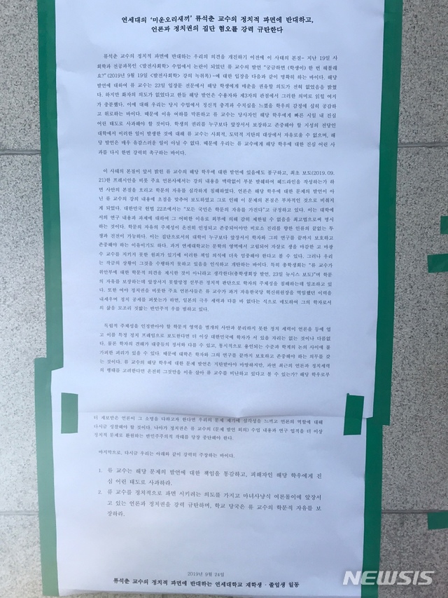 【서울=뉴시스】이지은 수습기자 = '류석춘 교수의 정치적 파면에 반대하는 연세대학교 재학생 및 졸업생 일동'이 24일 서울 서대문구 연세대 신촌캠퍼스 중앙도서관에 류석춘 사회학과 교수의 파면을 반대하는 대자보를 게시했다. 2019.09.24