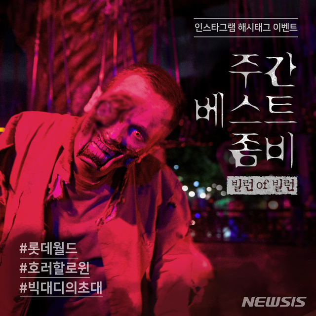 【서울=뉴시스】롯데월드 '주간 베스트 좀비'