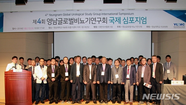 제4회 영남 글로벌 비뇨의학 국제 심포지엄