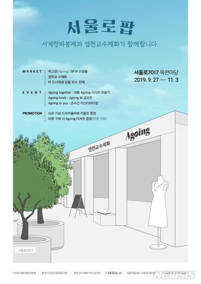 【서울=뉴시스】서울로 봉제·수제화 팝업스토어 포스터. 2019.09.25. (포스터=서울시 제공)