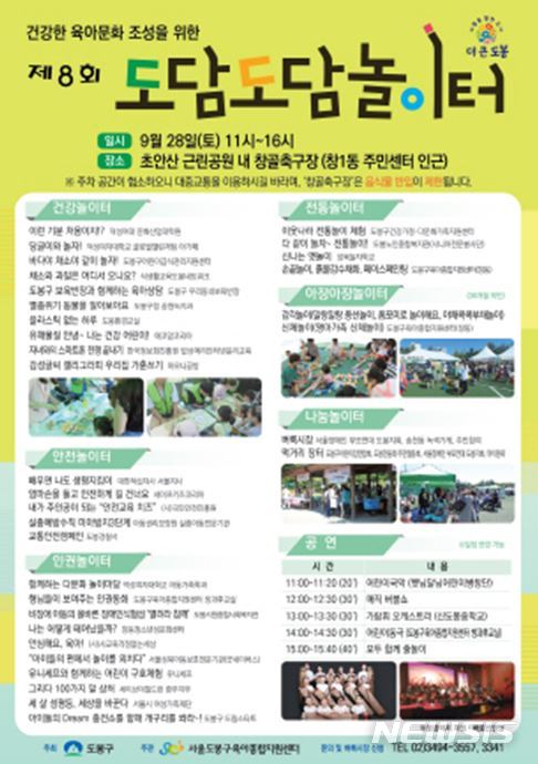 【서울=뉴시스】도봉구 '도담도담놀이터' 포스터. 2019.09.25. (포스터=도봉구 제공)