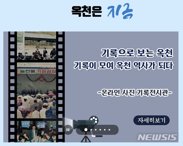 【옥천=뉴시스】옥천 역사 기록 사진 전시하는 옥천군청 홈페이지.(사진=옥천군 제공) photo@newsis.com