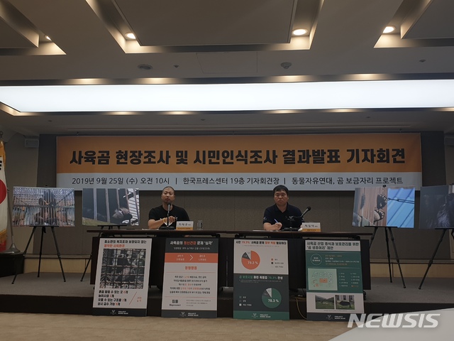 【서울=뉴시스】25일 동물자유연대 등이 국내 사육곰 현장조사 결과등을 발표하는 기자회견을 진행했다. 2019.9.25 photo@newsis.com