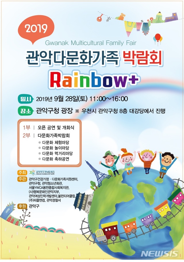 【서울=뉴시스】관악구 다문화가족박람회 포스터. 2019.09.25. (포스터=관악구 제공)