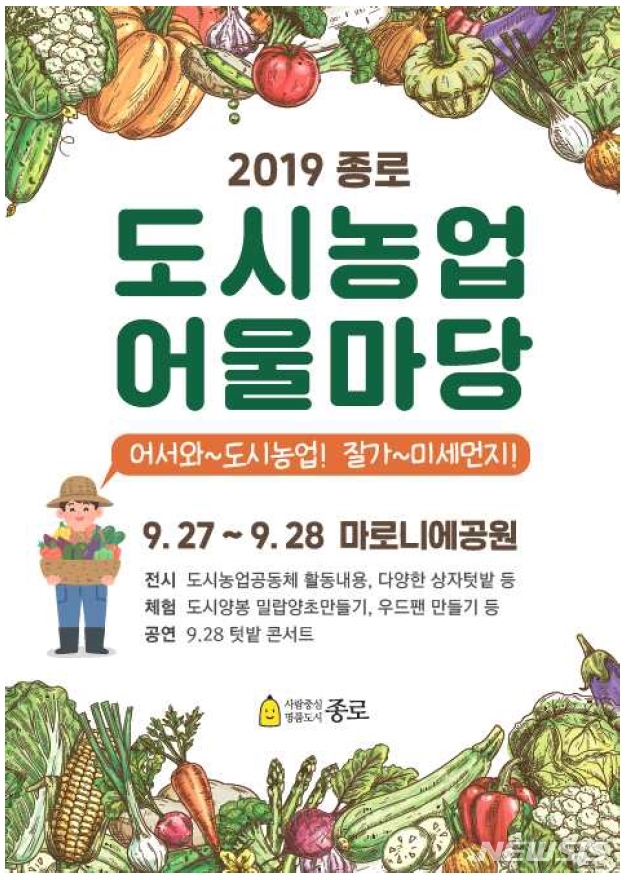 【서울=뉴시스】종로구 도시농업 어울마당 포스터. 2019.09.25. (포스터=종로구 제공)