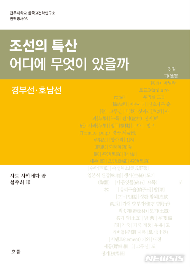 【전주=뉴시스】윤난슬 기자 = 전주대학교 한국고전학연구소는 박선영·설주희 연구원이 일제강점기 조선에서 생산된 지역 특산물의 현황이 담긴 자료를 완역했다고 25일 밝혔다.2019.09.25.(사진=전주대 제공) photo@newsis.com