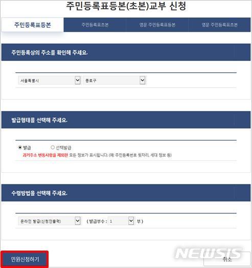 【세종=뉴시스】행정안전부(행안부)가 오는 27일부터 '정부24'를 통한 주민등록등본·초본 원클릭 발급이 가능하도록 서비스를 개선한다. 표시항목 선택 없이 기본형태로 발급하는 방식이다. 자료는 기본발급을 택할 수 있도록 변경될 등본 교부신청 화면. 2019.09.26. (자료=행안부 제공) 