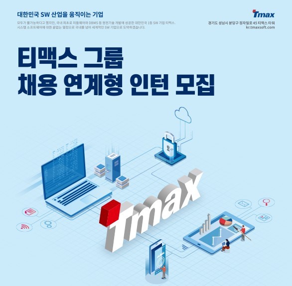 티맥스, 채용 연계형 인턴 모집…8주 후 정규직 전환 평가