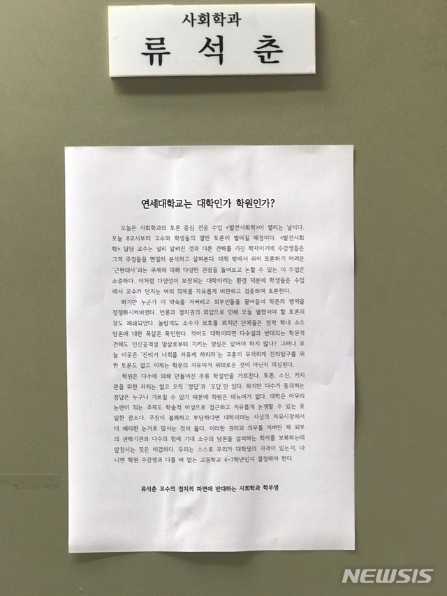 【서울=뉴시스】이지은 수습기자 = 26일 서울 서대문구 연세대 신촌캠퍼스 류석춘 사회학과 교수 연구실 문에 류 교수를 옹호하는 성명이 붙어있다. 2019.09.26. eun@newsis.com