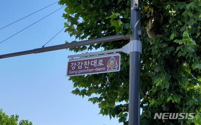 【서울=뉴시스】남부순환로 26길 인근에 설치된 강감찬대로 안내판. 2019.09.26. (사진=관악구 제공)