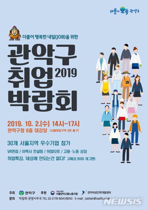【서울=뉴시스】서울 관악구 취업박람회 홍보 포스터. 2019.09.27. (사진=관악구 제공)