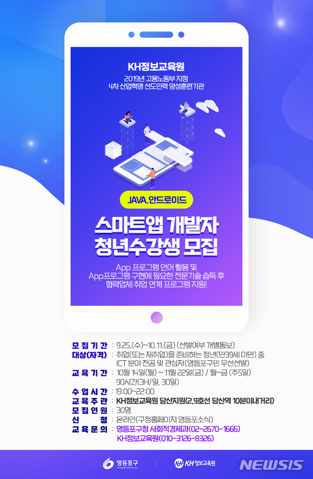【서울=뉴시스】 영등포구 안드로이드 앱 개발자 양성과정. 2019.09.27. (포스터=영등포구제공)