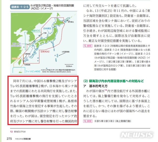 【서울=뉴시스】일본 2019년판 방위백서에 지난 7월 중국과 러시아 폭격기가 동해 한국방공식별구역(KADIZ)에 무단 집입한 사건과 관련된 기술이 실렸다.  사진은 일본 방위성이 홈페이지를 통해 공개한 방위백서 갈무리. 2019.9.27