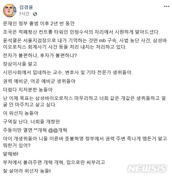 【서울=뉴시스】29일 오전 참여연대 집행위원장인 김경율 회계사가 자신의 페이스북에 조국(54) 법무부 장관을 따르는 이들에 대한 부정적인 입장을 드러내는 글을 올렸다. (사진=페이스북 캡처)