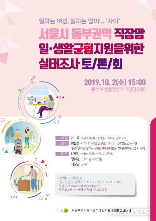 【서울=뉴시스】서울동북권 직장맘 실태조사 토론회 포스터. 2019.09.30. (사진=서울시 제공)