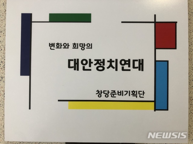 【서울=뉴시스】대안정치 연대 창당준비기획단 현판. (사진 = 장정숙 의원실 제공) 2019.09.30. photo@newsis.com
