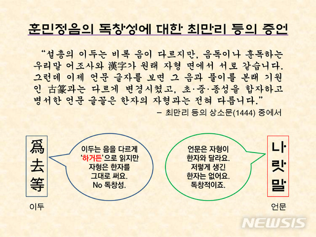 【서울=뉴시스】“설총의 이두는 한자를 그대로 쓰지만, 언문은 그 합자한 글꼴이 한자의 자형과는 다르다”, 바꿔 말해 ‘독창적’이라는 최만리 등의 증언.