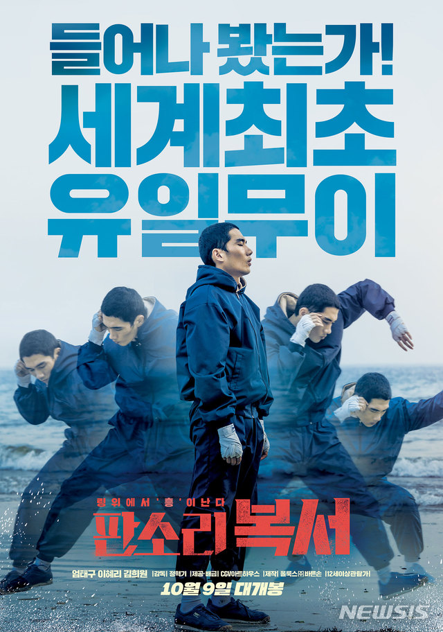【서울=뉴시스】 남정현=영화 '판소리 복서' 포스터 (사진=CGV 아트하우스 제공) 2019.09.30 nam_jh@newsis.com