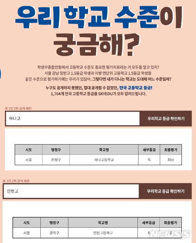 【서울=뉴시스】입시업체 스카이에듀에서 지난 8월 실시했던 이벤트. 고교명을 검색하면 해당 고교의 등급과 평가가 나온다. 2019.10.01. (사진=스크아에듀 홈페이지 캡쳐)